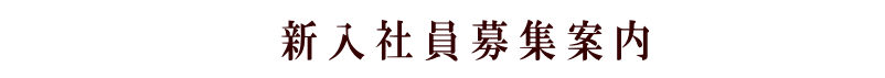 新入社員募集案内