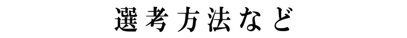 選考方法など